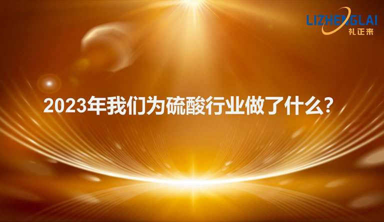 2023年我們為硫酸行業做了什么！
